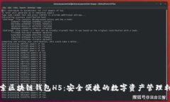 探索区块链钱包H5：安全便