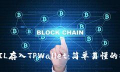 如何将FIL存入TPWallet：简单