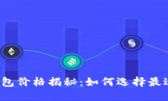 比特币数字钱包价格揭秘