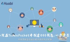 如何在TokenPocket中创建EO