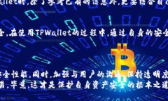 TPWallet安全性分析：是否会