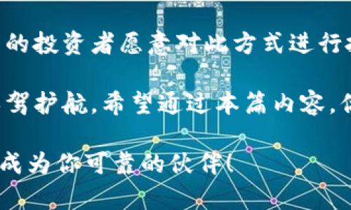 baioti深入探讨：数字货币的冷钱包操作指南/baioti
数字货币, 冷钱包, 安全操作/guanjianci

什么是数字货币的冷钱包？
数字货币的冷钱包，是指一种离线存储的方式，用于安全地存放加密资产，如比特币、以太坊等。与热钱包（在线钱包）不同，冷钱包不直接连接互联网，因而大大降低了黑客攻击和盗窃的风险。想象一下，有一种金融工具，如同一座坚固的金库，保护着你宝贵的财富，这就是冷钱包的魅力所在！

冷钱包的种类
冷钱包可以分为多种形式，主要包括硬件钱包、纸钱包和一些专门的冷储存设备。以下是对这些形式的详细介绍：

h4硬件钱包/h4
硬件钱包是一个专门设计的设备，旨在安全地存储私钥。它不像其他数字设备那样容易受到恶意软件的攻击。主流的硬件钱包品牌有Trezor、Ledger等。它们的设计通常简单直观，可以方便用户轻松管理自己的数字资产。多么令人振奋！只需一个小小的设备，便能为你的资产提供如此强大的保护！

h4纸钱包/h4
纸钱包是冷钱包的另一种经典形式。它通常是由用户自己生成的，包含私钥和公钥。使用纸钱包，你可以亲手将私钥写在纸上，然后保管在安全的地方，如保险箱。尽管纸钱包是不联网的，但它的一大缺点是，它容易受到物理损坏或丢失。因此，在使用时要额外小心！

h4专用冷储存设备/h4
除了硬件钱包和纸钱包，一些用户还选择使用专用的冷储存设备，如电脑等。然而，这种方法需要格外小心，因为即使是离线状态，也可能面临病毒攻击的风险。所以，保持你的设备干净并使用合适的安全措施至关重要！

如何创建和使用冷钱包？
创建和使用冷钱包的过程总体上相对简单，但涉及到多项关键细节，确保资产安全是第一要务。接下来，我们逐步解析这个过程：

h4选择合适的冷钱包/h4
首先，你需要选择适合你的需求的冷钱包。这可能是市场上知名的硬件钱包，也可能是一个纸钱包。对初学者而言，建议从硬件钱包开始，因为它们提供更强的安全性和用户友好的体验。

h4设置钱包/h4
设置硬件钱包时，你会受到指导，系统会要求你生成一个新的钱包地址，以及备份你的恢复短语。这个短语通常由12到24个单词组成，是你恢复丢失钱包的唯一方式。务必将其安全保管！多么值得重视的一步！

h4存入数字资产/h4
一旦你的冷钱包设置完成，便可以将数字货币转入此钱包。每个钱包都会提供一个唯一的钱包地址，你只需在交易所或热钱包中选择转账，输入这个地址，确认交易即可。务必仔细核对地址，保证准确无误！

h4定期检查和管理/h4
虽然冷钱包相对安全，但定期检查和管理仍然重要。保持软件更新、检查交易历史、确保备份短语的安全等，都是可持续管理的重要环节。

冷钱包的安全注意事项
在使用冷钱包的过程中，安全是最重要的考虑。以下是一些关键的安全建议：

h4严防物理损坏/h4
无论是硬件钱包还是纸钱包，都必须避免潮湿、高温、摩擦等可能导致损坏的环境。确保妥善存放，避免意外。说实话，冷钱包再安全，如果使用不当，也可能面临风险。

h4多重备份/h4
建议将恢复短语或私钥制作多个备份，并分别存储在不同的安全地点。这能确保在一次意外中，你依然可以找回资产。

h4不分享你的私钥/h4
绝对不要与任何人分享你的私钥或恢复短语。这是没有任何例外的！如果别人知道了这些信息，他们就能直接访问你的资产。多么令人震惊的风险！

总结与展望
数字货币的冷钱包是保护你资产的重要工具，通过离线存储，有效抵御网络盗窃。基于冷钱包的简单操作和强大安全性，使得越来越多的投资者愿意对此方式进行投资。随着数字货币市场的发展和变化，冷钱包的安全性和便利性在未来也必将愈发重要。

无论你是刚刚步入数字货币世界的新手，还是经验丰富的交易者，冷钱包都是不可或缺的工具。它象征着安全与信任，为无数炒币者保驾护航。希望通过本篇内容，你能更深入了解冷钱包的操作与使用，为自己创造一个安全的数字资产环境！

在数字货币的世界里，只有掌握正确的方法，了解每一个细节，才能真正实现财富的增值与保护。记住，安全永远是第一位的，冷钱包将成为你可靠的伙伴！