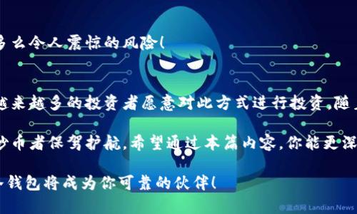 baioti深入探讨：数字货币的冷钱包操作指南/baioti
数字货币, 冷钱包, 安全操作/guanjianci

什么是数字货币的冷钱包？
数字货币的冷钱包，是指一种离线存储的方式，用于安全地存放加密资产，如比特币、以太坊等。与热钱包（在线钱包）不同，冷钱包不直接连接互联网，因而大大降低了黑客攻击和盗窃的风险。想象一下，有一种金融工具，如同一座坚固的金库，保护着你宝贵的财富，这就是冷钱包的魅力所在！

冷钱包的种类
冷钱包可以分为多种形式，主要包括硬件钱包、纸钱包和一些专门的冷储存设备。以下是对这些形式的详细介绍：

h4硬件钱包/h4
硬件钱包是一个专门设计的设备，旨在安全地存储私钥。它不像其他数字设备那样容易受到恶意软件的攻击。主流的硬件钱包品牌有Trezor、Ledger等。它们的设计通常简单直观，可以方便用户轻松管理自己的数字资产。多么令人振奋！只需一个小小的设备，便能为你的资产提供如此强大的保护！

h4纸钱包/h4
纸钱包是冷钱包的另一种经典形式。它通常是由用户自己生成的，包含私钥和公钥。使用纸钱包，你可以亲手将私钥写在纸上，然后保管在安全的地方，如保险箱。尽管纸钱包是不联网的，但它的一大缺点是，它容易受到物理损坏或丢失。因此，在使用时要额外小心！

h4专用冷储存设备/h4
除了硬件钱包和纸钱包，一些用户还选择使用专用的冷储存设备，如电脑等。然而，这种方法需要格外小心，因为即使是离线状态，也可能面临病毒攻击的风险。所以，保持你的设备干净并使用合适的安全措施至关重要！

如何创建和使用冷钱包？
创建和使用冷钱包的过程总体上相对简单，但涉及到多项关键细节，确保资产安全是第一要务。接下来，我们逐步解析这个过程：

h4选择合适的冷钱包/h4
首先，你需要选择适合你的需求的冷钱包。这可能是市场上知名的硬件钱包，也可能是一个纸钱包。对初学者而言，建议从硬件钱包开始，因为它们提供更强的安全性和用户友好的体验。

h4设置钱包/h4
设置硬件钱包时，你会受到指导，系统会要求你生成一个新的钱包地址，以及备份你的恢复短语。这个短语通常由12到24个单词组成，是你恢复丢失钱包的唯一方式。务必将其安全保管！多么值得重视的一步！

h4存入数字资产/h4
一旦你的冷钱包设置完成，便可以将数字货币转入此钱包。每个钱包都会提供一个唯一的钱包地址，你只需在交易所或热钱包中选择转账，输入这个地址，确认交易即可。务必仔细核对地址，保证准确无误！

h4定期检查和管理/h4
虽然冷钱包相对安全，但定期检查和管理仍然重要。保持软件更新、检查交易历史、确保备份短语的安全等，都是可持续管理的重要环节。

冷钱包的安全注意事项
在使用冷钱包的过程中，安全是最重要的考虑。以下是一些关键的安全建议：

h4严防物理损坏/h4
无论是硬件钱包还是纸钱包，都必须避免潮湿、高温、摩擦等可能导致损坏的环境。确保妥善存放，避免意外。说实话，冷钱包再安全，如果使用不当，也可能面临风险。

h4多重备份/h4
建议将恢复短语或私钥制作多个备份，并分别存储在不同的安全地点。这能确保在一次意外中，你依然可以找回资产。

h4不分享你的私钥/h4
绝对不要与任何人分享你的私钥或恢复短语。这是没有任何例外的！如果别人知道了这些信息，他们就能直接访问你的资产。多么令人震惊的风险！

总结与展望
数字货币的冷钱包是保护你资产的重要工具，通过离线存储，有效抵御网络盗窃。基于冷钱包的简单操作和强大安全性，使得越来越多的投资者愿意对此方式进行投资。随着数字货币市场的发展和变化，冷钱包的安全性和便利性在未来也必将愈发重要。

无论你是刚刚步入数字货币世界的新手，还是经验丰富的交易者，冷钱包都是不可或缺的工具。它象征着安全与信任，为无数炒币者保驾护航。希望通过本篇内容，你能更深入了解冷钱包的操作与使用，为自己创造一个安全的数字资产环境！

在数字货币的世界里，只有掌握正确的方法，了解每一个细节，才能真正实现财富的增值与保护。记住，安全永远是第一位的，冷钱包将成为你可靠的伙伴！