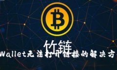 TPWallet无法打开链接的解决