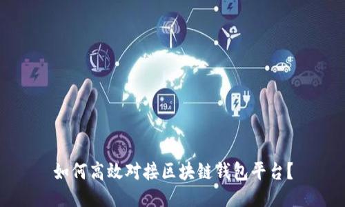 如何高效对接区块链钱包平台？