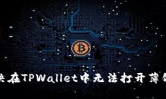 如何解决在TPWallet中无法打