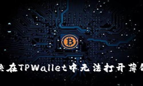 如何解决在TPWallet中无法打开薄饼的问题