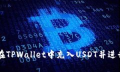如何在TPWallet中充入USDT并