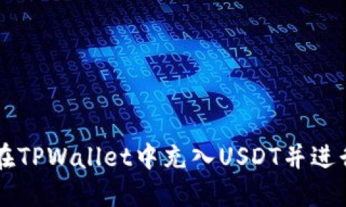 如何在TPWallet中充入USDT并进行交易