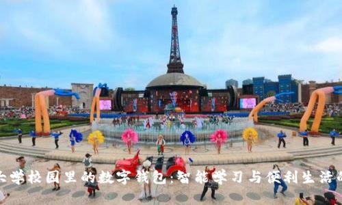 清华大学校园里的数字钱包：智能学习与便利生活的结合