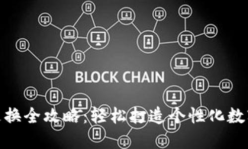 数字钱包封面更换全攻略：轻松打造个性化数字资产管理体验