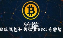 TP电脑版钱包如何设置BS