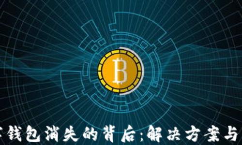 
微信数字钱包消失的背后：解决方案与未来展望