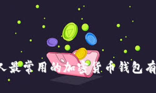 美国人最常用的加密货币钱包有哪些？