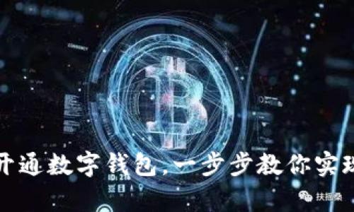如何轻松开通数字钱包，一步步教你实现财富管理