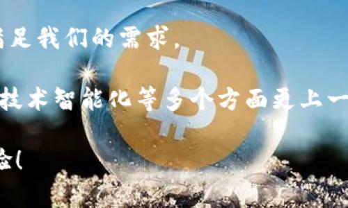   如何修改钱包数字定位系统？ / 

 guanjianci 钱包, 数字定位, 修改 /guanjianci 

### 引言：技术的魅力与挑战

在这个数字化、智能化的时代，钱包不仅仅是物理载体，它渐渐转变为一种数字智能产品。在我们所使用的数字钱包中，数字定位系统扮演着核心的角色，影响着用户的使用体验和安全性。然而，面对技术的快速发展，我们有时会发现需要修改钱包的数字定位系统，以满足更多的需求和场景。那么，如何进行这些修改呢？

### 1. 理解数字定位系统的基本原理

在深入具体的操作细节前，我们首先来理解一下钱包数字定位系统的工作原理。通常，这些系统依赖于GPS或者网络定位技术，通过获取用户设备的位置信息，以确保用户的操作是安全且可防范欺诈的。数字定位系统在钱包应用中的作用，不仅仅是为了追踪物品的位置，它还能给予用户更为个性化的推荐和服务。

例如，当你购物时，系统能够根据你的地理位置推送附近的促销信息或服务，这无疑让消费者感受到便利与贴心。在这里，我们看到技术与用户需求的紧密结合，构建了一个更加智能的生态系统。

### 2. 识别修改的必要性

那为什么我们会需要修改钱包的数字定位系统呢？有几个可能的原因：

ul
    li为了提升用户的隐私保护，可能需要限制某些数据的获取。/li
    li为了防止未授权访问，可能需要对定位功能进行加强。/li
    li为了更好地满足用户的个性需求，可能需要增加自定义选择。/li
/ul

这些原因背后，都是对用户体验的关注与改善。多么令人振奋！通过合理的修改，我们能够提供一个更具服务性的数字钱包，让使用者感受到科技带来的温暖与便利。

### 3. 检查钱包应用的安全性

在决定进行任何修改之前，用户应当首先检查他们使用的钱包应用的安全性。确保应用来自正规的商店，查看其是否有良好的用户评价和隐私保护政策。可以访问其官方网站，了解该应用的背景与开发团队。

在这个过程中，用户的安全与隐私是第一位的。确保你的数字钱包不会因为你的操作而变得更加脆弱，这一点至关重要。

### 4. 备份你的数据

在进行任何系统修改之前，确保你已经备份了所有重要数据。这将为你提供一种安心感，因为一旦出现任何问题，你都可以轻松恢复信息。备份的方式可以是将数据导出到安全的存储设备中，或是使用云存储服务。重视数据的安全，以确保无论发生何种情况，你的数据都不会丢失。

### 5. 修改数字定位系统的步骤

以下是一些关于如何修改钱包数字定位系统的基本步骤：

#### 5.1 访问开发者选项

对于一些开发者友好的钱包应用，用户可以在设置中访问“开发者选项”。这个选项虽然隐藏，但通过在设置中多次点击“版本号”，使该功能可用。

#### 5.2 调整定位权限

在开发者选项中，用户可以找到“定位服务”模块。在这里，可以选择对定位功能的控制权限，包括设置“高精度定位”、“仅使用网络定位”或“关闭定位”等选项。根据个人需求，进行适当选择。

选择适合自己的定位模式，不仅能提升使用体验，也能在一定程度上保护个人隐私。

#### 5.3 使用第三方定位工具

为了达到更高的精准度或更好的隐私保护，用户能够选择使用第三方定位工具。下载并安装这些工具后，可以根据所需的功能进行适当的配置。例如，某些工具允许用户伪装自己的位置，这样在购买或查询周边服务时，可以获得更多可能性！

在此提醒，使用第三方工具时，务必选择可信度高的，并仔细阅读其使用条款与隐私政策。

#### 5.4 反馈与测试

完成修改后，用户应当测试钱包的定位功能，确保其按预期运行。可以尝试反复开启和关闭定位功能，查看其是否能够稳定加载位置信息。

同时，若发现问题，务必及时反馈至开发团队，这不仅可以帮助自己，也能为其他用户提供帮助！

### 6. 注意事项与风险

在进行钱包数字定位系统的修改时，用户需要考虑一些潜在的风险。例如，有些修改可能会导致应用崩溃，或是影响到钱包的安全性。在这里，充分的了解软件和技术原理就显得尤为重要。

table
  tr
    th风险因素/th
    th应对措施/th
  /tr
  tr
    td定位功能失效/td
    td撤销修改，恢复到默认设置/td
  /tr
  tr
    td隐私泄露/td
    td及时检查应用权限，进行限制/td
  /tr
  tr
    td安全性降低/td
    td定期更新应用，保持安全防护/td
  /tr
/table

### 7. 结尾：对未来的期许

从数字钱包的兴起到现在，它已经融入了我们的生活，不再是单纯的支付工具。随着科技的演进，数字钱包将变得更加智能和安全，能够更好地满足我们的需求。

尽管我们在修改数字定位系统的过程中会遇到一些挑战，但正是这些挑战成就了我们的成长与进步！未来，我们期待数字钱包在个人隐私保护、技术智能化等多个方面更上一层楼，多么令人期待！

始终把用户的需求与体验放在第一位，才是科技进步的最终目的。希望这篇文章能帮助你顺利地修改钱包数字定位系统，提升你的数字生活体验！