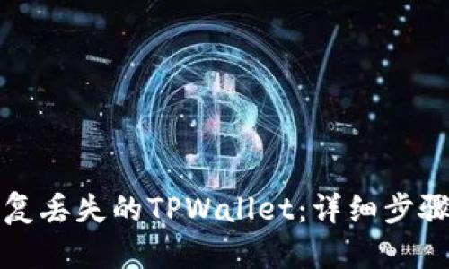 如何恢复丢失的TPWallet：详细步骤与技巧