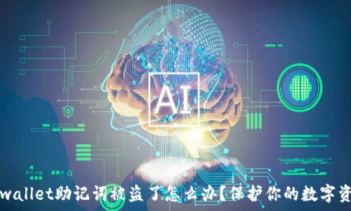  

tpwallet助记词被盗了怎么办？保护你的数字资产