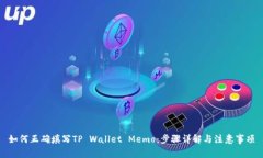 如何正确填写TP Wallet Mem
