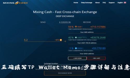 如何正确填写TP Wallet Memo：步骤详解与注意事项