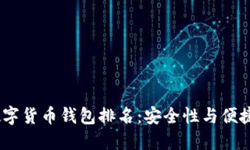 2023年美国数字货币钱包排名：安全性与便捷性的完美结合