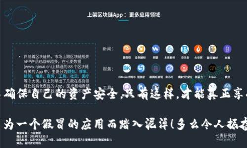 关于tpwallet是否存在假的app的讨论

在数字资产管理的领域中，安全性和可靠性始终是用户与应用程序之间最重要的连接纽带。tpwallet作为一种数字资产钱包，提供了存储、管理以及交易加密货币的功能。但是，随着用户的增加，围绕tpwallet的假冒应用也逐渐浮出水面。那么，tpwallet到底有没有假的app？这值得我们仔细探讨。

一、tpwallet的官方网站和官方应用
首先，我们需要确认tpwallet的官方网站以及相关的官方应用程序。正规的应用程序通常会在官方网站上提供下载链接，用户可以直接通过官网获取安全的版本，而不是通过第三方应用商店。官方渠道通常会提供最新版本的更新和安全补丁，因此我们最推荐从官网直接下载。

二、如何识别假冒的tpwallet应用
1. **下载来源**：假冒的应用往往会在不知名的应用商店或论坛中传播，用户需要谨慎选择下载渠道。br
2. **应用评价**：查看该应用的用户评价和评分，假冒应用的评价通常较低且数目不多。br
3. **开发者信息**：正品应用通常会清楚标明开发者的信息，假冒应用往往会模糊化甚至完全没有相关信息。br
4. **应用功能**：假冒应用可能没有完整的功能，或其界面和体验与官方版存在较大差异。br
5. **权限请求**：一些假冒应用会请求不必要的权限，例如读取联系人或发送短信等，用户需保持警惕！

三、假冒应用带来的风险
假冒的tpwallet应用可能会导致严重的安全隐患，用户的数字资产可能会因此丢失！以下是一些常见的风险：br
1. **信息泄露**：假冒应用可能会窃取用户的账户信息、私钥等敏感信息。br
2. **财产损失**：用户在假冒应用中进行交易时，可能会被骗走他们的资产！br
3. **恶意软件**：假冒应用中可能含有恶意软件，影响用户设备的正常使用，甚至导致设备被黑客控制。

四、增强数字资产安全的建议
为保障个人的数字资产安全，用户可以采取以下几种措施：br
1. **双重认证**：开启双重认证，不给黑客可乘之机！br
2. **定期更新**：保持应用程序的更新，确保使用最新的安全功能和补丁。br
3. **备份私钥**：妥善备份个人私钥和助记词，防止因设备损坏而无法恢复访问权。

五、总结
总体而言，tpwallet确实存在假冒应用的风险，用户在下载和使用时应保持高度警惕。始终建议从官方网站下载并注意应用的评估，从而确保自己的资产安全。只有这样，才能真正享受到数字资产管理带来的便利与乐趣！相信在遵循这些安全原则的前提下，每位用户都能安心使用tpwallet，安全管理自己的数字资产！

在这一片信息闪烁的数字时代，我们每个人都应具备一定的网络安全意识。希望大家都能在追求财务自由的道路上，稳步前行，而不会因为一个假冒的应用而踏入泥淖！多么令人振奋的时代啊，科技为我们的生活带来了空前的便利和无限的可能！