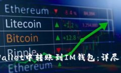 如何在TPWallet中转账到IM钱