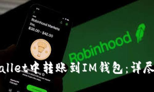 如何在TPWallet中转账到IM钱包：详尽步骤与技巧