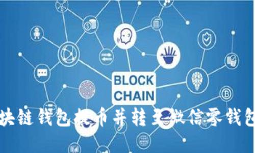 如何通过区块链钱包提币并转至微信零钱包的详尽指南