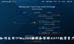 如何使用TPWallet接收和管理