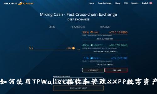 如何使用TPWallet接收和管理XXPP数字资产