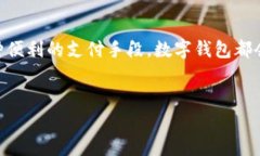 数字钱包通常是没有传统