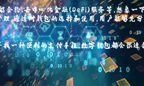 数字钱包通常是没有传统银行账户那样的帐号形式的，但它们通常会生成一个唯一的用户地址或账户标识符，用于进行交易和管理数字资产。不同类型的数字钱包有不同的使用流程和功能。

下面我们来深入探讨数字钱包的相关内容。

什么是数字钱包？
数字钱包是指存储用户数字货币或其他数字资产的应用程序或设备。它们使用户能够方便地进行在线交易、存储、转账和接收数字货币。与传统的物理钱包不同，数字钱包有多种形式，包括软件钱包、硬件钱包以及在线云钱包。

数字钱包的类型
数字钱包主要分为几种类型，每种类型都有其独特的特点和使用场景：
ul
    listrong软件钱包：/strong软件钱包包括移动应用程序和桌面软件，用户可以在智能手机或计算机上安装。这类钱包通常使用私钥来确保安全性。/li
    listrong硬件钱包：/strong硬件钱包是一种专用设备，用于安全存储用户的私钥。它们被认为是保护数字资产最安全的方法，因为它们离线存储数据，防止黑客攻击。/li
    listrong在线钱包：/strong在线钱包通过网络提供服务，用户可以随时随地访问。它们通常用于便捷性，但安全性较低，因为私钥存储在第三方服务器上。/li
/ul

数字钱包中的帐号概念
传统意思上的“帐号”通常是指一个可以进行身份验证的用户识别标识，例如银行账户。然而，在数字钱包中，用户并非使用传统意义上的帐号，而是通过一个独特的数字地址用于接收和发送数字货币。这种地址是由一串字母和数字构成，通常是用户的“帐号”形式。
在许多情况下，用户也需要创建一个个人资料或注册信息，以便更好地管理其数字资产。这些信息可能包括电子邮件地址、手机号码等，但并不直接等同于银行帐号。对于一些数字钱包来说，您可能还需要进行身份验证，以遵循反洗钱(AML)和了解您的客户(KYC)法规。

数字钱包的优势
使用数字钱包有很多优势，尤其是在现代数字经济中。通过数字钱包，用户能够体验到便捷和高效的交易过程。多么令人振奋！以下是一些主要优势：
ul
    listrong快速交易：/strong数字钱包能够在几分钟内完成交易，几乎没有延迟，这是传统银行转账无法比拟的。/li
    listrong低手续费：/strong在许多情况下，数字钱包的手续费远低于传统银行手续费，这使得小额交易变得更加经济。/li
    listrong随时随地访问：/strong数字钱包通常可以通过手机应用或网页访问，让用户在任何地方都能实时管理资产。/li
    listrong安全性：/strong尽管存在安全隐患，但大多数数字钱包使用加密技术来保护用户的私钥，从而提高安全性。/li
/ul

数字钱包的安全性
从所周知的事实来看，数字钱包虽然提供了便捷性，但它们的安全性仍然是一个不可忽视的重要问题！为了保护您的数字资产，用户需要采取若干安全措施：
ul
    listrong使用强密码：/strong选择复杂且唯一的密码，避免与其他服务共用相同密码。/li
    listrong启用两步验证：/strong启用双重身份验证以增加额外的安全层，防止未授权访问。/li
    listrong定期备份：/strong定期备份钱包的私钥和助记词，以确保在设备丢失时仍能恢复资产。/li
/ul

如何选择适合自己的数字钱包？
在市场上有大量的数字钱包可供选择，如何选择一个适合自己的钱包是非常重要的。以下是一些选择建议：
ul
    listrong确定需求：/strong首先，要明确自己使用数字钱包的主要目的，是存储长期资产还是进行日常交易。/li
    listrong考虑安全性：/strong选择安全性高的钱包，特别是如果您打算持有大量数字资产时。/li
    listrong用户评价：/strong查看其他用户的评价和反馈，了解该钱包的使用体验和信誉。/li
    listrong支持的币种：/strong确保所选择的钱包可以支持您想要买卖或持有的数字货币。/li
/ul

数字钱包的未来展望
随着区块链技术和数字货币的广泛应用，数字钱包的前景非常广阔。未来，数字钱包可能会集成更多的功能，如智能合约、去中心化金融(DeFi)服务等。想象一下，未来的数字钱包将不仅仅是存储资产的工具，还可能成为您进行各类金融活动的中心，多么令人激动的前景啊！
综上所述，数字钱包虽然没有传统的帐号形式，但它们提供了一个独特的在线平台，方便用户进行各类数字资产管理。通过对钱包的选择和使用，用户能够充分利用数字经济带来的便利与优势，同时也要谨慎确保资产的安全。

结论
在现代社会中，数字钱包已成为一种新兴的支付方式和资产管理工具。无论您是数字货币的热衷者，还是只是在寻找一种便利的支付手段，数字钱包都会很适合您。希望您能够通过本文对数字钱包有更深刻的理解，激发您对数字资产的兴趣，迈出数字财富管理的第一步！

数字钱包, 数字货币, 安全性/guanjianci
请注意：确保您所选择的数字钱包符合您的需求，并采取相应的安全措施来保护您的数码资产！