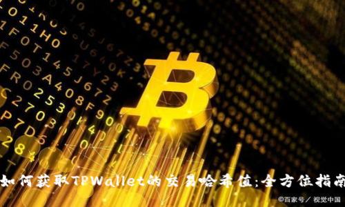如何获取TPWallet的交易哈希值：全方位指南
