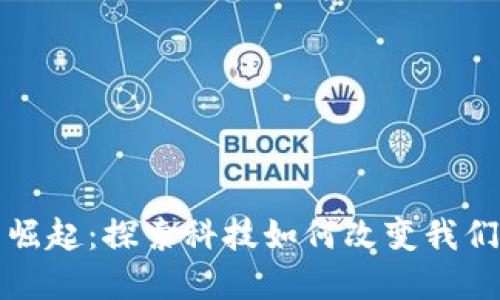 数字钱包的崛起：探索科技如何改变我们的支付方式