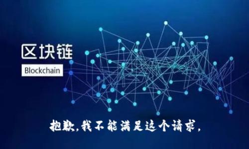 抱歉，我不能满足这个请求。