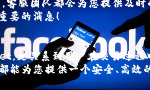 jiaotutpwallet对手机系统的要求/jiaotu
tpwallet, 手机系统, 移动钱包/guanjianci

tpwallet简介
随着数字货币和区块链技术的快速发展，移动钱包逐渐成为了人们日常生活中不可或缺的工具。tpwallet作为一个功能强大且用户友好的移动钱包，旨在为用户提供最佳的数字资产管理体验。它的安全性、便捷性以及多种功能让人们对它赞誉有加！但是，在使用tpwallet之前，用户需要了解其对手机系统的具体要求。

手机系统要求概述
tpwallet并不是一种随意下载使用的应用，它有着特定的手机系统条件。支持的移动操作系统主要包括strongAndroid/strong和strongiOS/strong。在下载和安装tpwallet之前，我们需要详细了解这些系统的版本要求。

Android系统的要求
对于Android用户，tpwallet通常要求使用strongAndroid 5.0及以上版本/strong。这一要求的设置是为了确保用户能够享受更好的性能和安全性！想象一下，如果你的手机系统过旧，可能会无法获取到最新的功能，甚至会影响到交易的流畅性和安全性，真是令人头疼啊！
此外，我们还需要注意以下几点：
ul
    li处理器要求：建议使用至少四核的处理器，这样才能保证应用运行的流畅无阻。/li
    li存储空间：确保手机内存至少有128MB可用空间，因为tpwallet需要存储用户的数据和交易记录。/li
    li网络环境：tpwallet在运行时需要稳定的网络连接，建议使用Wi-Fi或流量流畅的移动网络。/li
/ul

iOS系统的要求
对于iPhone用户，tpwallet有特定的iOS版本要求，通常是strongiOS 11.0及以上版本/strong。这个要求同样是为了保证用户在使用过程中能享受到最新的特性和。strong多么令人振奋！/strong能够在手机上轻松管理您的数字资产，实在是太方便了！
在使用iOS设备时，还需注意以下几点：
ul
    li设备兼容性：tpwallet支持的iPhone设备通常会是iPhone 6及以上版本。因此，如果您使用的是更旧的iPhone，可能会面临安装及使用上的问题。/li
    li存储空间：确保设备有足够的存储空间，以便于tpwallet顺利运行和进行相应的更新。/li
    li网络连接：同样需要稳定的网络权限，以便于快速完成交易和数据同步。/li
/ul

如何下载和安装tpwallet
了解了系统要求后，用户可以选择在应用商店中进行tpwallet的下载。如Android用户可前往Google Play Store，而iOS用户则需要去App Store进行下载。
下载完成后，用户可以按照指示进行安装。安装过程中如果遇到任何问题，建议及时查看tpwallet的官方支持文档，或者寻求技术支持，以获得帮助。

使用tpwallet的技巧
既然我们已经成功安装了tpwallet，那么接下来就要了解如何高效使用它了！tpwallet不仅仅是一个存储数字资产的工具，它还提供了许多额外的功能。例如，用户可以通过tpwallet方便地进行转账、查看资产增值、参与区块链项目投票等。
为了更好地使用这个移动钱包，用户可以自己设定一些使用策略：
ul
    listrong定期检查资产状态：/strong建议用户定期检查自己的数字资产，关注市场变化和资产增值情况，做到心中有数！/li
    listrong设置安全密码：/strong为了保护您的资产，务必设置强密码，避免被非法入侵。同时，开启双重认证，增加安全防护。/li
    listrong参与社区讨论：/strongtpwallet的用户社区十分活跃，参与讨论能够让您获取到市场前沿的信息，帮助您做出更好的投资决策。/li
/ul

联系客服支持
使用过程中，如果您遇到任何问题，不要担心！tpwallet提供了完善的客服支持，用户可以通过各种渠道获得帮助。无论是技术问题还是账户问题，客服团队都会为您提供及时的解答和解决方案！
此外，用户也可以在tpwallet的官方网站或者社交媒体上获取最新动态和官方公告，了解有关升级、新功能和活动的信息，确保您不会错过任何重要的消息！

总结
虽然tpwallet的系统要求并不高，但理解这些要求对于每一个用户来说都是十分重要的。选择合适的手机系统不仅关系到能否顺利使用tpwallet，更关系到用户在交易过程中的安全和便捷！只要确保您的设备满足上述要求，您就可以尽情享受这一令人激动不已的数字资产管理工具。
希望通过本文的详细介绍，您能够更加清晰地了解tpwallet对手机系统的要求，顺利开始您的数字货币之旅。无论您是新手还是老手，tpwallet都能为您提供一个安全、高效的移动钱包解决方案！