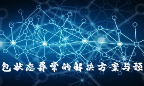 数字钱包状态异常的解决方案与预防措施