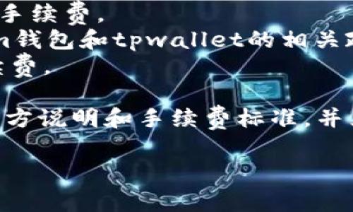 通过im钱包转账到tpwallet确实可能会涉及手续费。手续费通常是由多个因素决定的，包括但不限于：

1. **交易网络的拥堵程度**：如果当前区块链网络繁忙，可能会导致手续费上升。
2. **转账金额大小**：有些钱包或交易平台可能会根据转账金额收取不同的手续费。
3. **钱包类型**：不同的钱包可能有不同的收费标准，可能需要查看具体的im钱包和tpwallet的相关政策。
4. **转账方式**：如果通过某些中介平台进行转账，也可能会产生额外的手续费。

因此，为了避免不必要的费用，建议在转账前详细查看im钱包和tpwallet的官方说明和手续费标准。并且在进行任何加密货币的转账时，务必核实地址是否正确，以免造成资金损失。

如果您还有其他相关问题，欢迎继续提问！