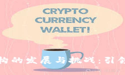 数字钱包运营机构的发展与挑战：引领未来支付新方式