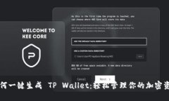 如何一键生成 TP Wallet：轻