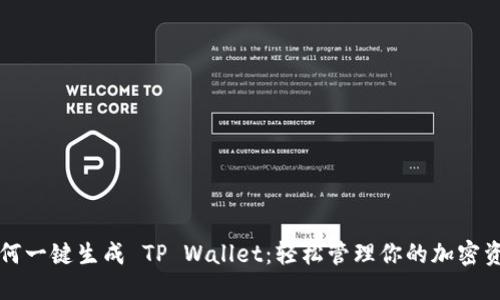 如何一键生成 TP Wallet：轻松管理你的加密资产