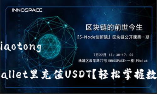 jiaotong/jiaotong

如何往TPWallet里充值USDT？轻松掌握数字资产交易