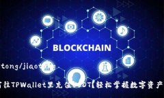 jiaotong/jiaotong如何往TPWal