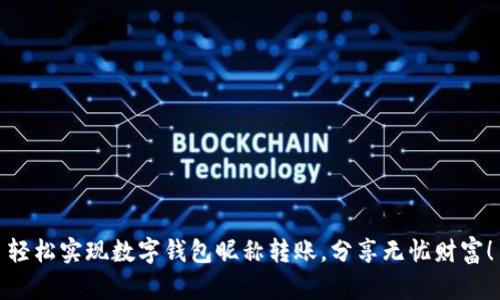 轻松实现数字钱包昵称转账，分享无忧财富！