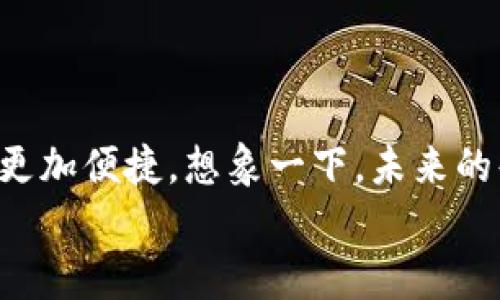   数字钱包在生活中的局限性与解决方案 / 
 guanjianci 数字钱包,生活便利,支付方式 /guanjianci 

引言：数字钱包的兴起
随着科技的迅速发展，数字钱包逐渐走进我们的日常生活。它为我们提供了前所未有的便利，使得支付变得快捷、简单。然而，尽管数字钱包大行其道，它在某些地方的使用却并不顺畅，这让不少用户感到困惑与无奈。多么令人振奋！是否能在任何地方都使用数字钱包，成为了我们生活中的一种期待。

数字钱包的优势
在讨论数字钱包的局限性之前，我们先来看看它的优势。有以下几点：
ul
    listrong便捷支付：/strong用户可以通过手机或其他设备轻松完成支付，无需携带现金或信用卡。/li
    listrong交易记录清晰：/strong大多数数字钱包会自动记录每笔交易，使得个人财务管理更加透明。/li
    listrong安全性较高：/strong采用加密技术，减少了被盗刷的风险。/li
    listrong快速转账：/strong用户之间的转账可以即时到账，极大地方便了个人社交与商业交易。/li
/ul
由此可见，数字钱包的普及无疑是推动我们迈向一个更高效的支付时代的关键因素。然而，现实总是充满挑战。

数字钱包无法使用的场景
虽然数字钱包的优势显而易见，但其局限性同样值得关注。以下是一些常见的数字钱包无法使用的场景：
ul
    listrong小商贩和街头摊位：/strong在许多城市，街头摊贩和小商店仍然习惯于现金交易。数字钱包尚未能覆盖这些区域，导致消费者无法享受数字支付的便利。/li
    listrong偏远地区：/strong在某些偏远或农村地区，网络设施尚未完善，数字钱包的使用受到限制。想象一下，当你在一个美丽的乡村游玩时，却发现无法使用你的数字钱包进行支付！多么令人沮丧啊！/li
    listrong特定行业限制：/strong某些行业可能由于政策或市场需求原因，未普及数字钱包服务。例如，医疗行业的一些小型诊所，可能仍然只接受现金或传统信用卡。/li
    listrong技术问题：/strong虽然技术在进步，但仍有用户因设备老旧或操作不便无法使用数字钱包。更何况，在高峰期，服务器崩溃或网络延迟也会造成用户使用数字钱包的困难，真让人无奈！/li
/ul

为什么数字钱包未普及的原因
通过以上情景，我们不难看出，数字钱包无法使用的原因并非单一。在此，我们可以总结出几个主要原因：
ul
    listrong用户接受度：/strong虽然年轻一代几乎无一例外地使用数字钱包，但年长者和对科技不敏感的群体仍对此持观望态度。/li
    listrong商家接受能力：/strong许多商家由于需要承担更多的手续费，不愿意支持数字钱包支付。尤其是在利润微薄的小商家，更加难以承担这些费用。/li
    listrong基础设施不足：/strong网络覆盖及设备普及程度仍然是制约数字钱包推广的重要因素。例如，某些公共场所Wi-Fi信号不稳定，无法保障实时交易。/li
    listrong安全隐患：/strong尽管数字钱包具备较高的安全性，但依然存在用户信息泄露、账号被盗等风险，导致一些人对其提高了警惕。想想那些触目惊心的报道，令人担忧啊！/li
/ul

如何提升数字钱包的使用率
那么，在面对这些挑战时，我们该如何提升数字钱包的使用率呢？这或许需要从多个方面入手：
ul
    listrong教育推广：/strong加强对数字钱包的宣传与教育，提高消费者对其安全性和便利性的认知。利用社交平台、线下活动等多种方式，让更多的人了解并熟悉使用数字钱包。/li
    listrong商家合作：/strong与商家进行深入合作，降低其使用数字钱包的成本，例如提供优惠或手续费折扣的方式，鼓励他们接受数字支付。/li
    listrong基础设施建设：/strong推动相关部门加速网络覆盖及支付终端的布局，提升数字钱包的使用环境。想象一下，当高山流水间，每一个角落都能无缝连接数字支付，何其美好！/li
    listrong增强安全措施：/strong进一步强化数字钱包的安全性，推出多重验证机制，确保用户信息安全，让消费者从心底里信任这种支付方式。/li
/ul

总结与展望
尽管数字钱包在使用上面临着诸多挑战，但它依然是未来支付方式的重要发展方向。我们的生活将因为数字钱包的完善和普及而变得更加便捷。想象一下，未来的每一次购物，无论是在繁华的都市，还是在幽静的乡村，都能随心所欲地使用数字钱包支付，多么令人期待啊！
所以，让我们共同期待，更加美好的支付体验，期待数字钱包在不久后能在生活的每个角落都得到广泛应用，让支付变得更简单、轻松！