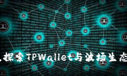 : 携手共进，探索TPWallet与波场生态的无限可能