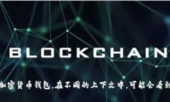 加密钱包的英文缩写通常