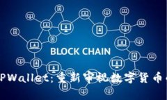 探秘旧版本TPWallet：重新审