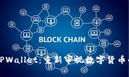 探秘旧版本TPWallet：重新审视数字货币的保管与交易